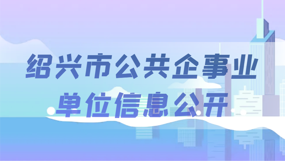紹興市公共企事業單位信息公開